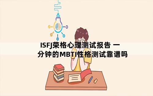 ISFJ荣格心理测试报告 一分钟的MBTI性格测试靠谱吗